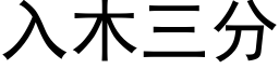 入木三分 (黑体矢量字库)