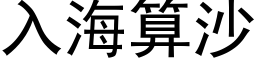 入海算沙 (黑体矢量字库)