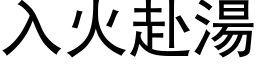 入火赴湯 (黑体矢量字库)