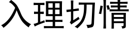 入理切情 (黑体矢量字库)