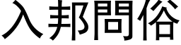 入邦問俗 (黑体矢量字库)