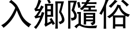 入鄉隨俗 (黑体矢量字库)