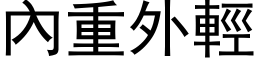 內重外輕 (黑体矢量字库)