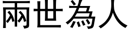 兩世為人 (黑体矢量字库)