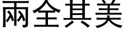 两全其美 (黑体矢量字库)