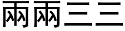 两两三三 (黑体矢量字库)