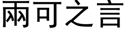 两可之言 (黑体矢量字库)