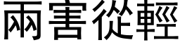 两害从轻 (黑体矢量字库)