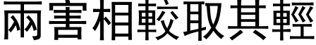 兩害相較取其輕 (黑体矢量字库)