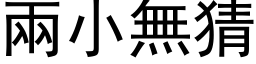 兩小無猜 (黑体矢量字库)