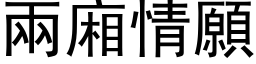 兩廂情願 (黑体矢量字库)