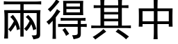 兩得其中 (黑体矢量字库)