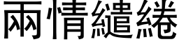 两情繾綣 (黑体矢量字库)