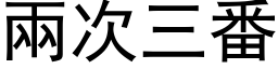 兩次三番 (黑体矢量字库)