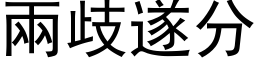 兩歧遂分 (黑体矢量字库)