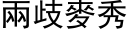 兩歧麥秀 (黑体矢量字库)