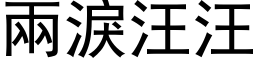 兩淚汪汪 (黑体矢量字库)