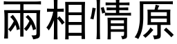 两相情原 (黑体矢量字库)