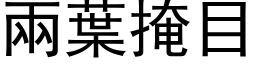 兩葉掩目 (黑体矢量字库)