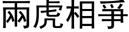 两虎相爭 (黑体矢量字库)