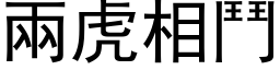 兩虎相鬥 (黑体矢量字库)