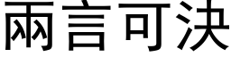 兩言可決 (黑体矢量字库)