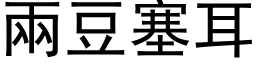 兩豆塞耳 (黑体矢量字库)