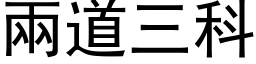 兩道三科 (黑体矢量字库)