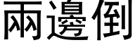 两边倒 (黑体矢量字库)