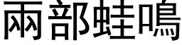 两部蛙鸣 (黑体矢量字库)