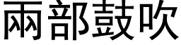 两部鼓吹 (黑体矢量字库)