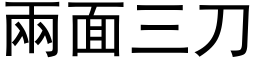 兩面三刀 (黑体矢量字库)