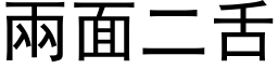 兩面二舌 (黑体矢量字库)