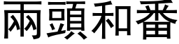 兩頭和番 (黑体矢量字库)