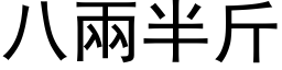 八兩半斤 (黑体矢量字库)