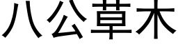 八公草木 (黑体矢量字库)