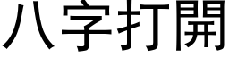 八字打開 (黑体矢量字库)