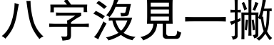 八字沒見一撇 (黑体矢量字库)