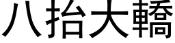 八抬大轎 (黑体矢量字库)