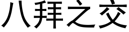 八拜之交 (黑体矢量字库)