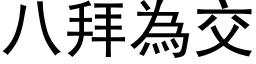 八拜為交 (黑体矢量字库)