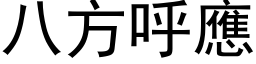 八方呼應 (黑体矢量字库)