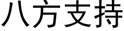 八方支持 (黑体矢量字库)