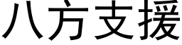 八方支援 (黑体矢量字库)