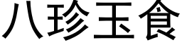 八珍玉食 (黑体矢量字库)