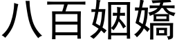 八百姻嬌 (黑体矢量字库)