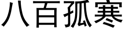 八百孤寒 (黑体矢量字库)