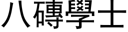 八砖学士 (黑体矢量字库)