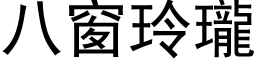 八窗玲瓏 (黑体矢量字库)