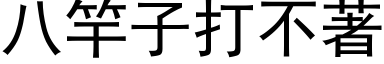 八竿子打不著 (黑体矢量字库)